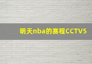 明天nba的赛程CCTV5