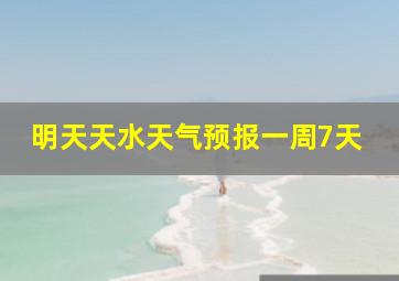 明天天水天气预报一周7天