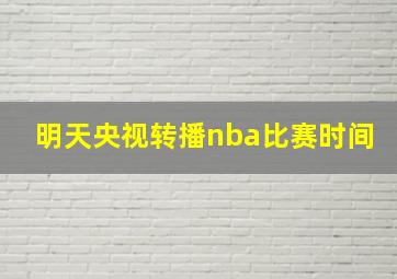 明天央视转播nba比赛时间