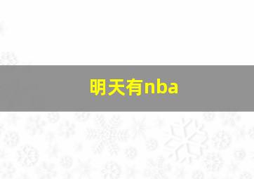 明天有nba