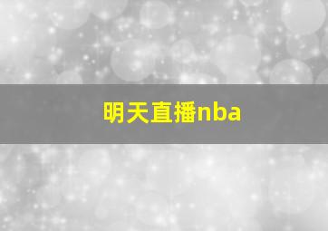 明天直播nba