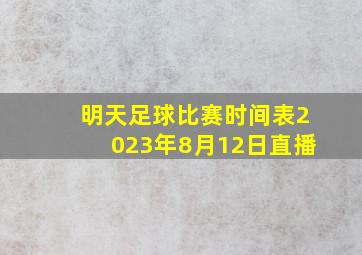 明天足球比赛时间表2023年8月12日直播