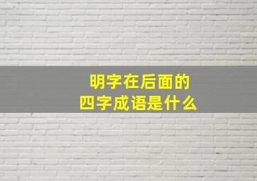 明字在后面的四字成语是什么