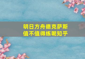 明日方舟德克萨斯值不值得练呢知乎