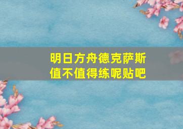 明日方舟德克萨斯值不值得练呢贴吧