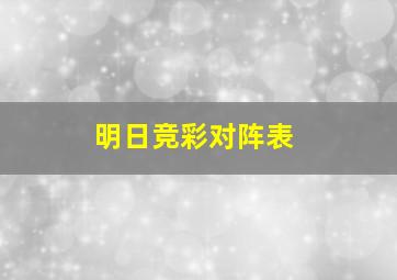 明日竞彩对阵表