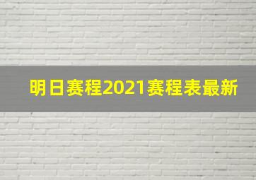 明日赛程2021赛程表最新