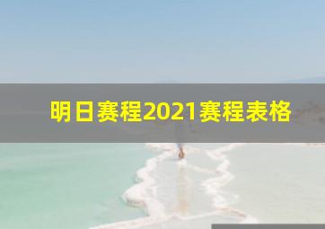 明日赛程2021赛程表格