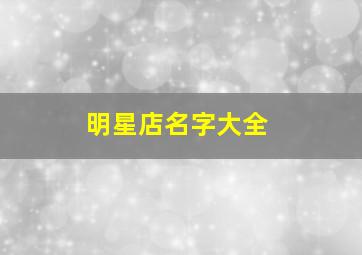 明星店名字大全