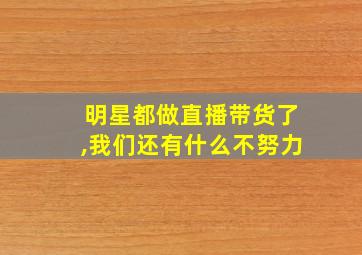 明星都做直播带货了,我们还有什么不努力