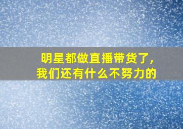 明星都做直播带货了,我们还有什么不努力的