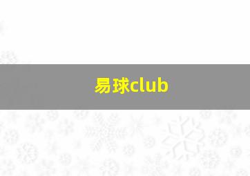 易球club