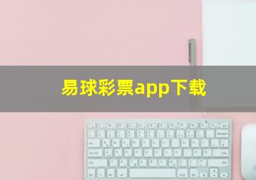 易球彩票app下载