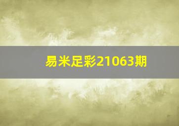 易米足彩21063期