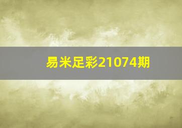 易米足彩21074期