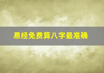 易经免费算八字最准确