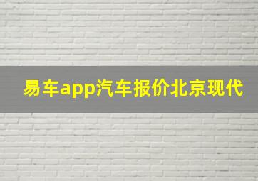 易车app汽车报价北京现代