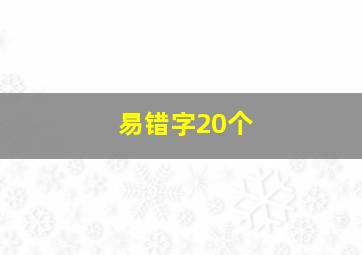 易错字20个