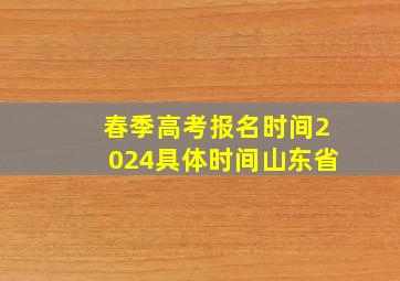 春季高考报名时间2024具体时间山东省