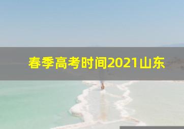 春季高考时间2021山东