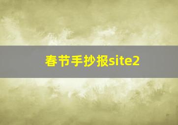 春节手抄报site2