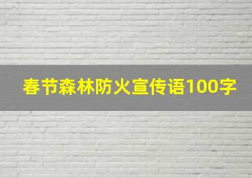 春节森林防火宣传语100字