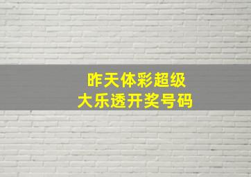 昨天体彩超级大乐透开奖号码