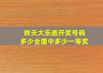 昨天大乐透开奖号码多少全国中多少一等奖