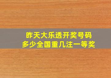 昨天大乐透开奖号码多少全国重几注一等奖