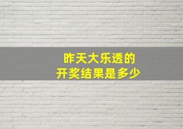 昨天大乐透的开奖结果是多少