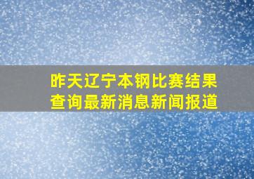 昨天辽宁本钢比赛结果查询最新消息新闻报道