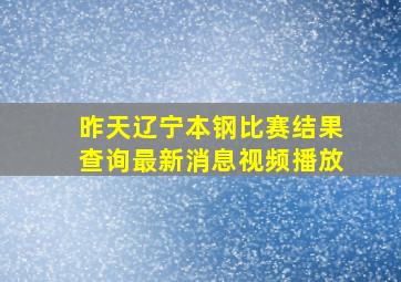 昨天辽宁本钢比赛结果查询最新消息视频播放