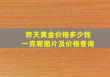 昨天黄金价格多少钱一克呢图片及价格查询