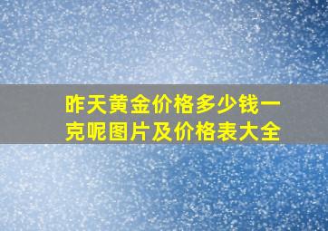 昨天黄金价格多少钱一克呢图片及价格表大全