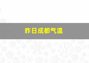 昨日成都气温