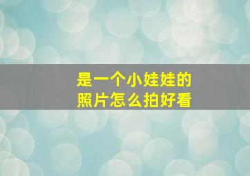 是一个小娃娃的照片怎么拍好看