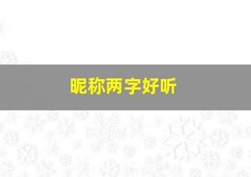 昵称两字好听