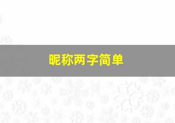 昵称两字简单