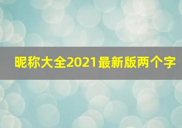 昵称大全2021最新版两个字