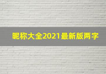 昵称大全2021最新版两字