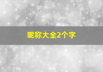 昵称大全2个字