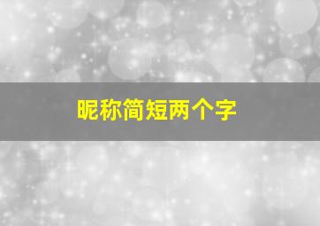 昵称简短两个字