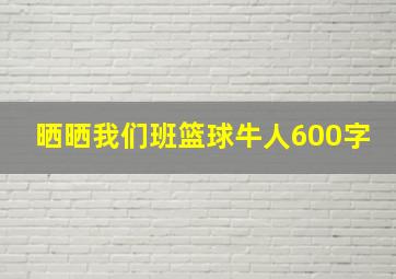 晒晒我们班篮球牛人600字