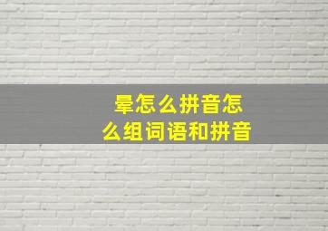 晕怎么拼音怎么组词语和拼音