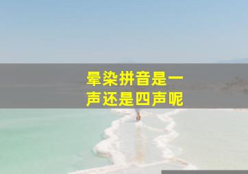 晕染拼音是一声还是四声呢