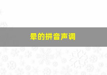 晕的拼音声调