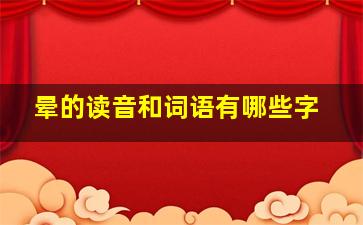 晕的读音和词语有哪些字