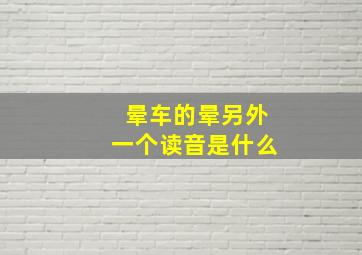 晕车的晕另外一个读音是什么