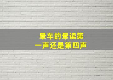 晕车的晕读第一声还是第四声