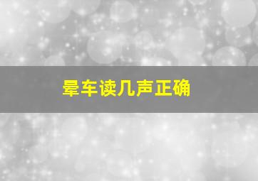 晕车读几声正确